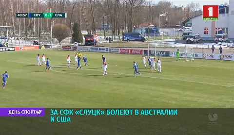 За футбольный клуб "Слуцк" болеют в Австралии и США За футбольный клуб "Слуцк" болеют в Австралии и США