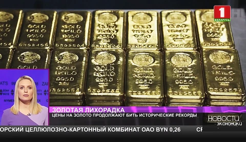 Цены на золото продолжают бить исторические рекорды Цены на золото продолжают бить исторические рекорды