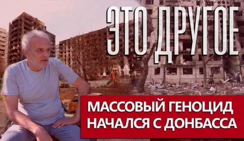 Это другое | Массовый геноцид в 21 веке начался с Донбасса. Последствия забытой истории Это другое | Массовый геноцид в 21 веке начался с Донбасса. Последствия забытой истории
