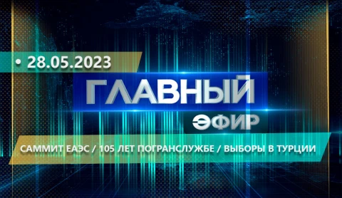 Главный эфир | 28.05.2023 Главный эфир | 28.05.2023