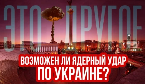 Это другое | Возможен ли ядерный удар по Украине? Это другое | Возможен ли ядерный удар по Украине?