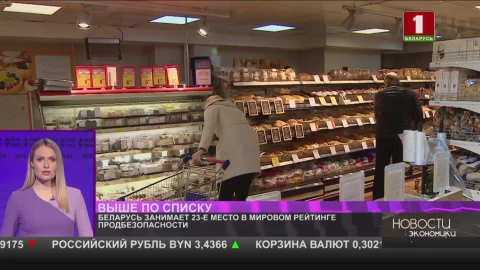 Беларусь занимает 23-е место в мировом рейтинге продбезопасности Беларусь занимает 23-е место в мировом рейтинге продбезопасности