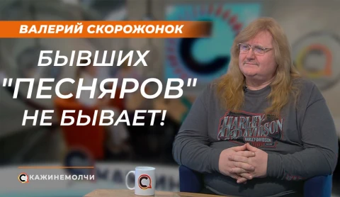 Скажинемолчи | Валерий Скорожонок Скажинемолчи | Валерий Скорожонок