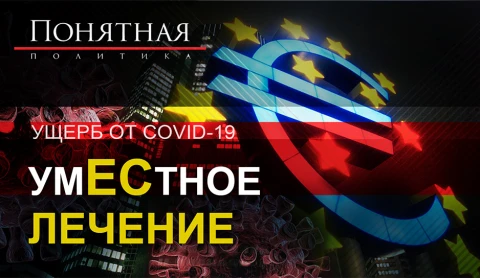 Ущерб от COVID-19: умЕСтное лечение Ущерб от COVID-19: умЕСтное лечение