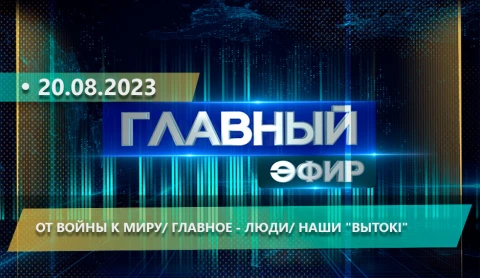 Главный эфир | 20.08.2023 Главный эфир | 20.08.2023