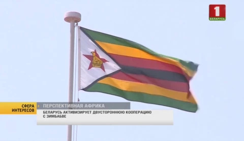 Сфера интересов | Беларусь активизирует двустороннюю кооперацию с Зимбабве Сфера интересов | Беларусь активизирует двустороннюю кооперацию с Зимбабве