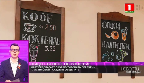 МАРТ предлагает скорректировать перечень пластиковой посуды в общепите МАРТ предлагает скорректировать перечень пластиковой посуды в общепите