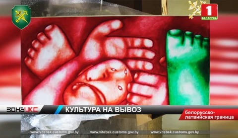 Культурная контрабанда пресечена на белорусско-латвийской границе Культурная контрабанда пресечена на белорусско-латвийской границе
