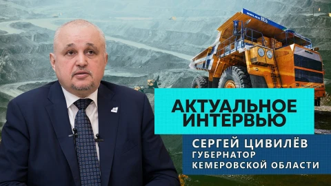 Актуальное интервью | Сергей Цивилев Актуальное интервью | Сергей Цивилев