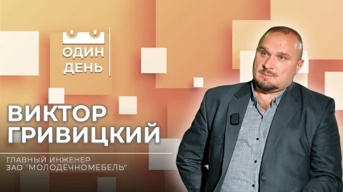 Виктор Гривицкий - главный инженер ЗАО "Молодечномебель" Виктор Гривицкий - главный инженер ЗАО "Молодечномебель"