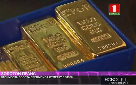 Стоимость золота превысила отметку в $1900 Стоимость золота превысила отметку в $1900