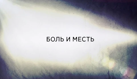 В открытом доступе | Боль и месть В открытом доступе | Боль и месть