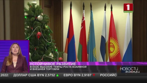 Внутренняя торговля ЕАЭС прибавила на треть Внутренняя торговля ЕАЭС прибавила на треть