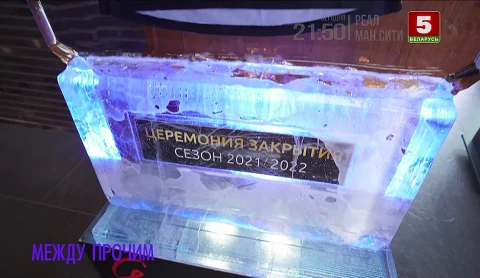 Между прочим | О церемонии закрытия сезона 2021/2022 Между прочим | О церемонии закрытия сезона 2021/2022