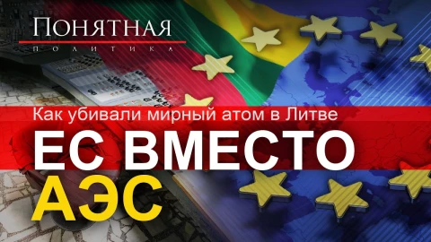 Как убивали мирный атом в Литве - ЕС вместо АЭС Как убивали мирный атом в Литве - ЕС вместо АЭС