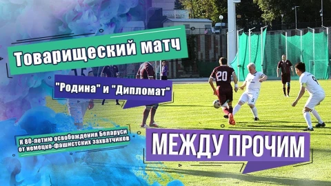 Между прочим | О товарищеском матче между футбольными командами Родина и Дипломат Между прочим | О товарищеском матче между футбольными командами Родина и Дипломат