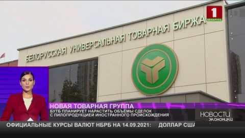БУТБ планирует нарастить объёмы сделок с пилопродукцией иностранного происхождения БУТБ планирует нарастить объёмы сделок с пилопродукцией иностранного происхождения