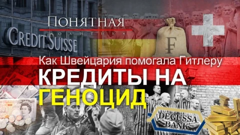 Они помогали Гитлеру! Швейцария и нацисты: кредиты, торговля, золото, тайные счета Они помогали Гитлеру! Швейцария и нацисты: кредиты, торговля, золото, тайные счета