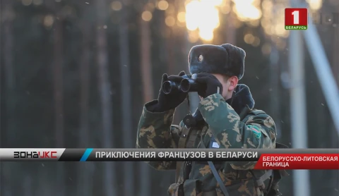 Пограничники показали прогулки французов возле границы с Литвой Пограничники показали прогулки французов возле границы с Литвой