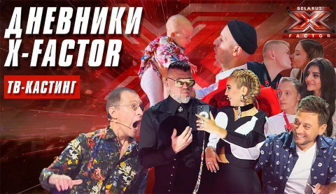 Страсти на кастингах Х-Фактор Беларусь: интриги между наставниками Страсти на кастингах Х-Фактор Беларусь: интриги между наставниками