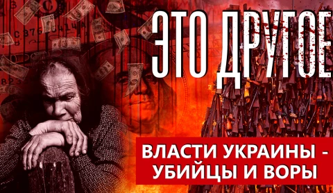 Это другое | Украинские власти продают свою "незалэжность". Дорого Это другое | Украинские власти продают свою "незалэжность". Дорого