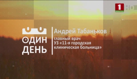 Андрей Табаньков - главный врач УЗ "11-я городская клиническая больница" Андрей Табаньков - главный врач УЗ "11-я городская клиническая больница"