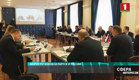 Форум регионов Беларуси и России Форум регионов Беларуси и России