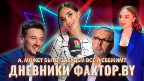 Дневник Фактор.BY | 3 сезон | Выпуск 26 Дневник Фактор.BY | 3 сезон | Выпуск 26