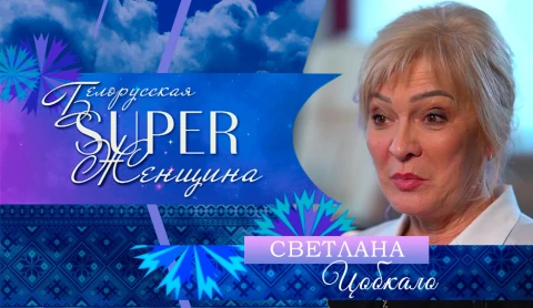 Светлана Цобкало - главный врач поликлиники №10 г. Минска Светлана Цобкало - главный врач поликлиники №10 г. Минска
