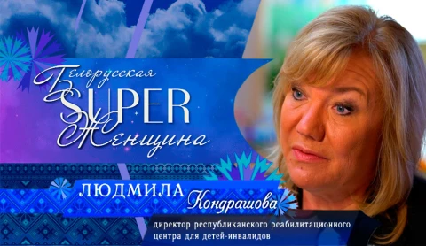Людмила Кондрашова - директор Республиканского реабилитационного центра для детей-инвалидов Людмила Кондрашова - директор Республиканского реабилитационного центра для детей-инвалидов