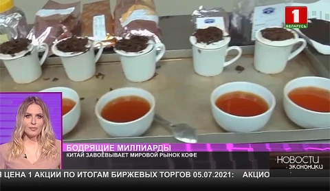 Китай завоевывает мировой рынок кофе Китай завоевывает мировой рынок кофе