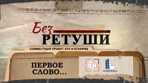 Без ретуши | Первое слово Без ретуши | Первое слово