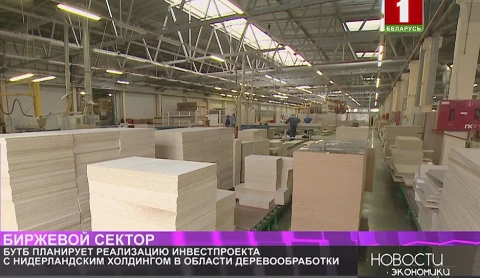 БУТБ планирует реализацию инвестпроекта с нидерландским холдингом в области деревообработки БУТБ планирует реализацию инвестпроекта с нидерландским холдингом в области деревообработки