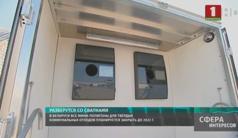 В Беларуси все мини-полигоны для твёрдых коммунальных отходов планируется закрыть до 2022 г. В Беларуси все мини-полигоны для твёрдых коммунальных отходов планируется закрыть до 2022 г.