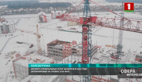 Экспорт строительных услуг Беларуси в 2022 году запланирован на уровне $750 млн Экспорт строительных услуг Беларуси в 2022 году запланирован на уровне $750 млн
