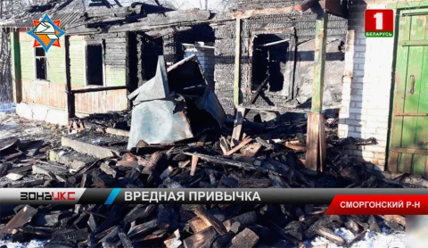 Неосторожность при курении - одна из версий пожара в Сморгонском районе Неосторожность при курении - одна из версий пожара в Сморгонском районе