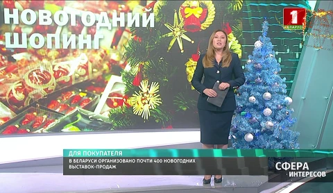 В Беларуси организовано почти 400 новогодних выставок-продаж В Беларуси организовано почти 400 новогодних выставок-продаж