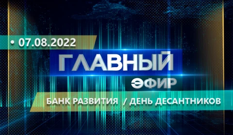 Главный эфир | 07.08.2022 Главный эфир | 07.08.2022
