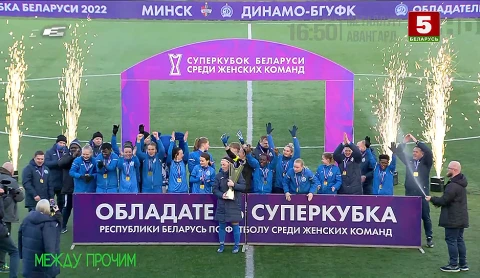 Между прочим | О женской сборной Беларуси по футболу Между прочим | О женской сборной Беларуси по футболу