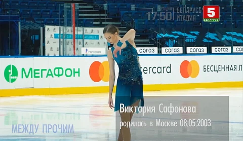Между прочим | Фигуристка Виктория Сафонова Между прочим | Фигуристка Виктория Сафонова