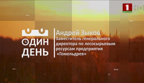 Андрей Зыков - заместитель генерального директора по лесосырьевым ресурсам предприятия "Гомельдрев" Андрей Зыков - заместитель генерального директора по лесосырьевым ресурсам предприятия "Гомельдрев"