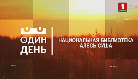 Национальная библиотека Алесь Суша Национальная библиотека Алесь Суша