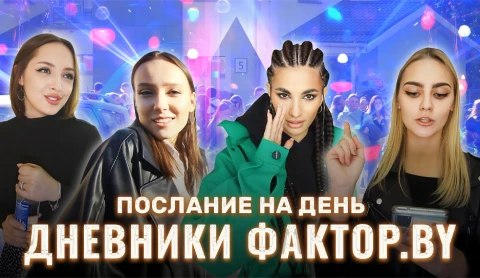 Дневник Фактор.BY | 3 сезон | Выпуск 38 Дневник Фактор.BY | 3 сезон | Выпуск 38