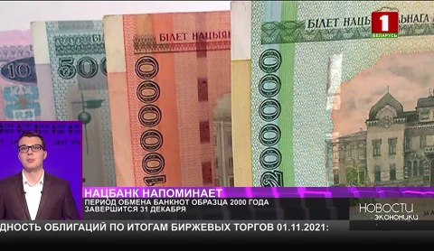 Период обмена банкнот образца 2000 года завершится 31 декабря Период обмена банкнот образца 2000 года завершится 31 декабря