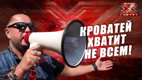 Добро пожаловать в тренировочный лагерь Х-Фактор Беларусь! Что решит жеребьёвка? Добро пожаловать в тренировочный лагерь Х-Фактор Беларусь! Что решит жеребьёвка?