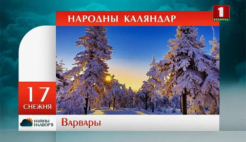 Навiны надвор'я (13.12.2020) Навiны надвор'я (13.12.2020)