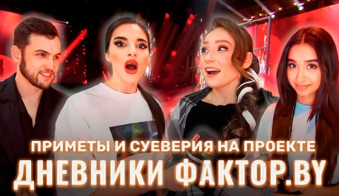 Дневник Фактор.BY | 3 сезон | Выпуск 68 Дневник Фактор.BY | 3 сезон | Выпуск 68