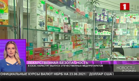 В ЕАЭС нарастят выпуск отечественных медпрепаратов В ЕАЭС нарастят выпуск отечественных медпрепаратов