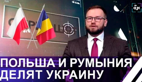 К разделу Украины готовы все западные соседи - Румыния и Польша К разделу Украины готовы все западные соседи - Румыния и Польша