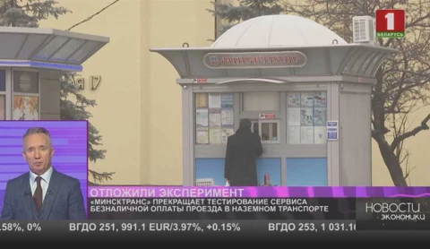Минсктранспрекращает тестирование сервиса безналичной оплаты проезда в наземном транспорте Минсктранспрекращает тестирование сервиса безналичной оплаты проезда в наземном транспорте